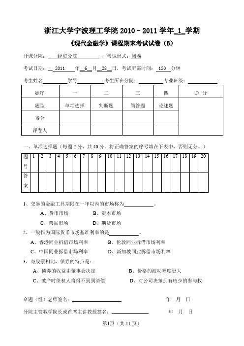 宁波理工金融学试卷B答案