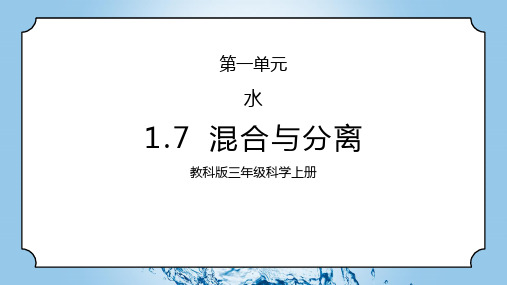 混合与分离(课件)三年级科学上册(教科版)