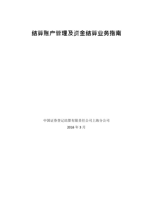 结算账户管理及资金结算业务指南