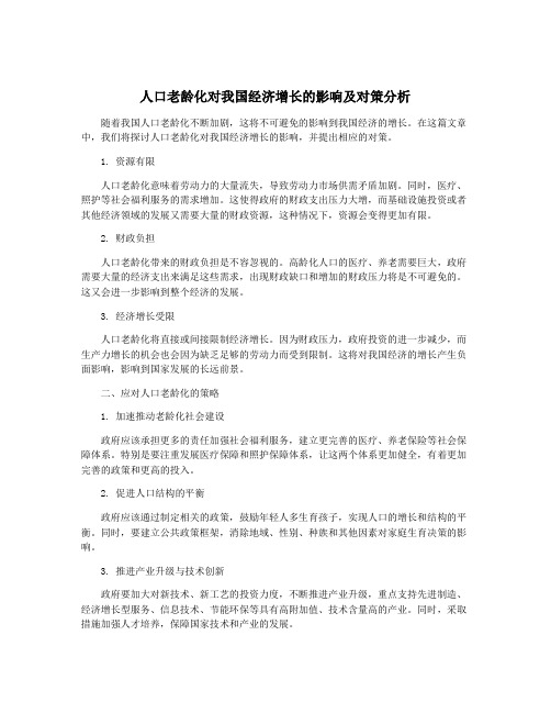 人口老龄化对我国经济增长的影响及对策分析