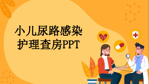 小儿尿路感染护理查房PPT