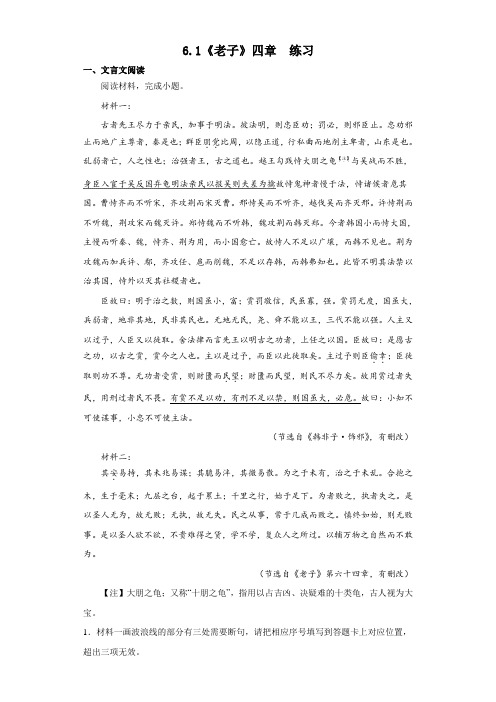 6.1《老子》四章+同步练习+2023-2024学年统编版高中语文选择性必修上册