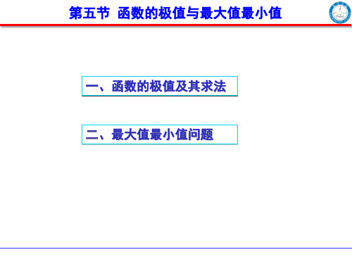 第五节  函数的极值与最大值最小值