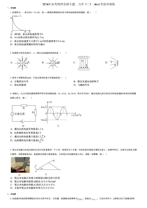 2024年高考物理易错专题:力学(二).docx考前冲刺版
