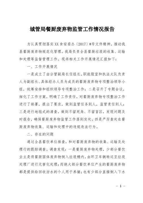 城管局餐厨废弃物监管工作情况报告