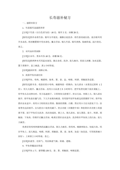 长寿滋补秘方