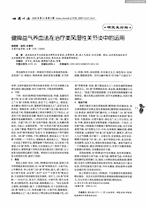 健脾益气养血法在治疗类风湿性关节炎中的运用