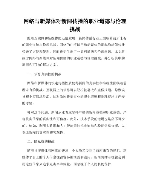 网络与新媒体对新闻传播的职业道德与伦理挑战