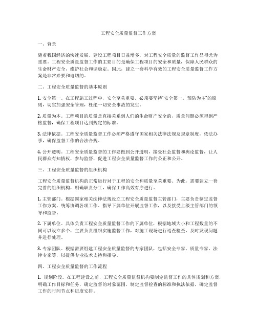 工程安全质量监督工作方案