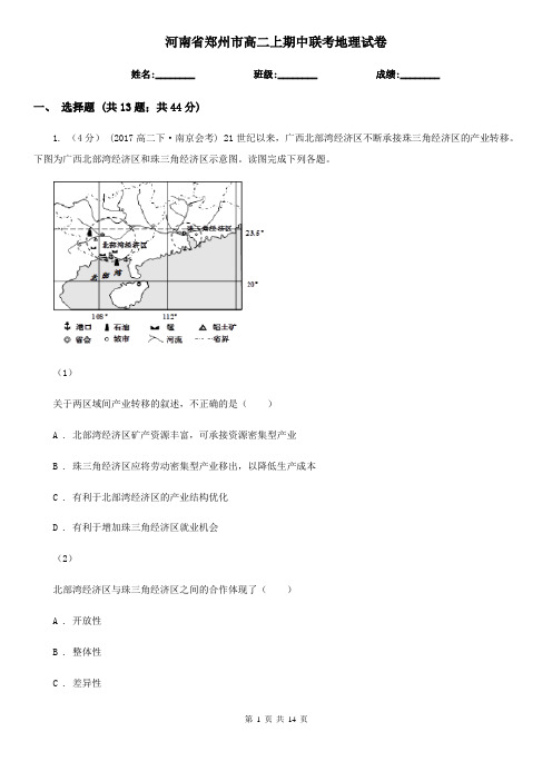 河南省郑州市高二上期中联考地理试卷