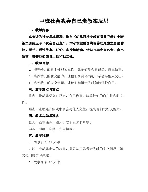 中班社会我会自己走教案反思