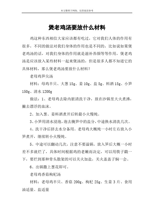 煲老鸡汤要放什么材料