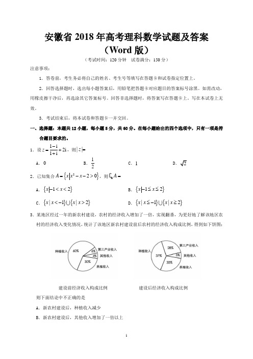 安徽省2018年高考理科数学试题及答案(Word版)