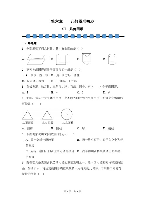 数学人教版2024版七年级初一上册 6.1 几何图形 课时练01测试卷含答案