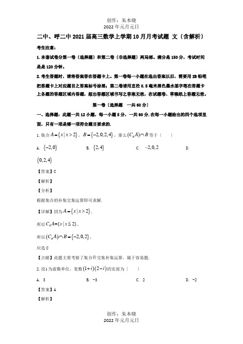 高三数学上学期10月月考试题文含解析试题