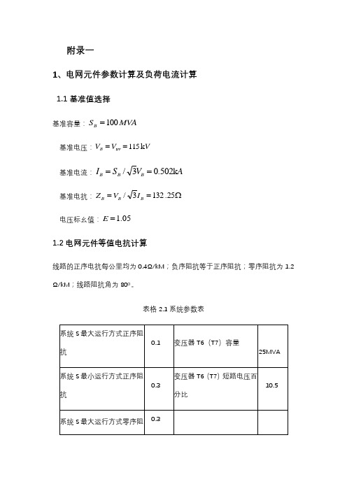 继电保护整定计算