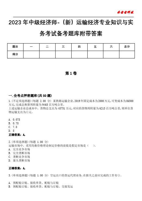 2023年中级经济师-(新)运输经济专业知识与实务考试备考题库附带答案6