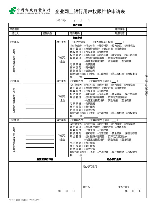 企业网上银行用户权限维护申请表