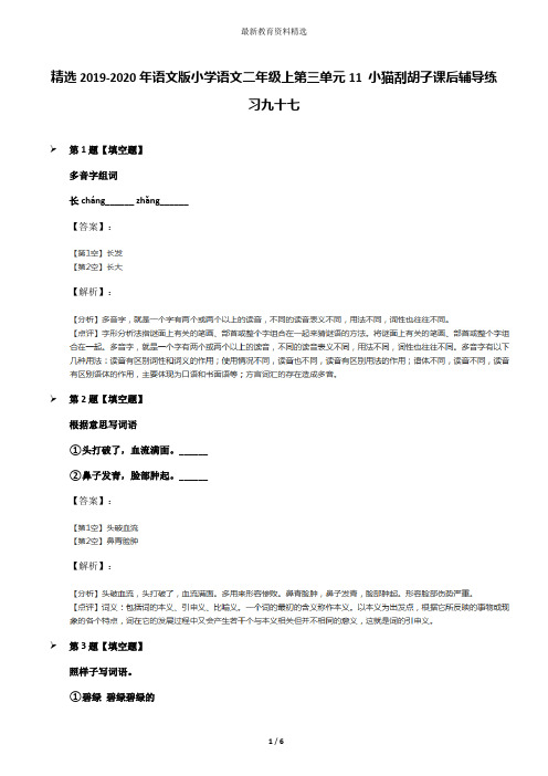 精选2019-2020年语文版小学语文二年级上第三单元11 小猫刮胡子课后辅导练习九十七