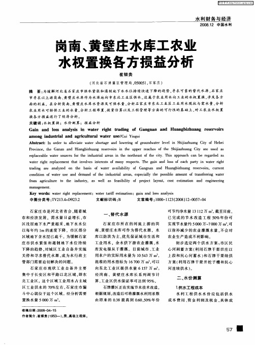 岗南、黄壁庄水库工农业水权置换各方损益分析