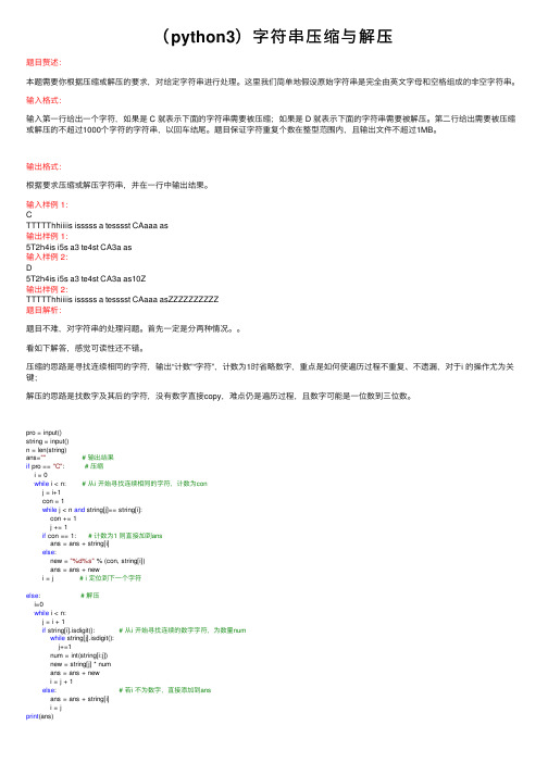 （python3）字符串压缩与解压