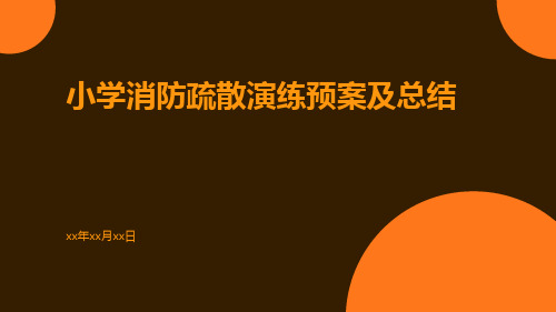 小学消防疏散演练预案及总结