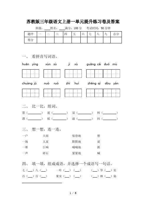 苏教版三年级语文上册一单元提升练习卷及答案