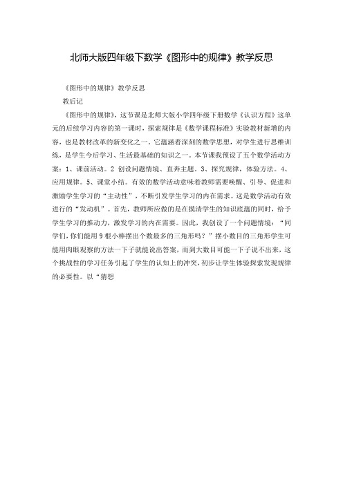 北师大版四年级下数学《图形中的规律》教学反思