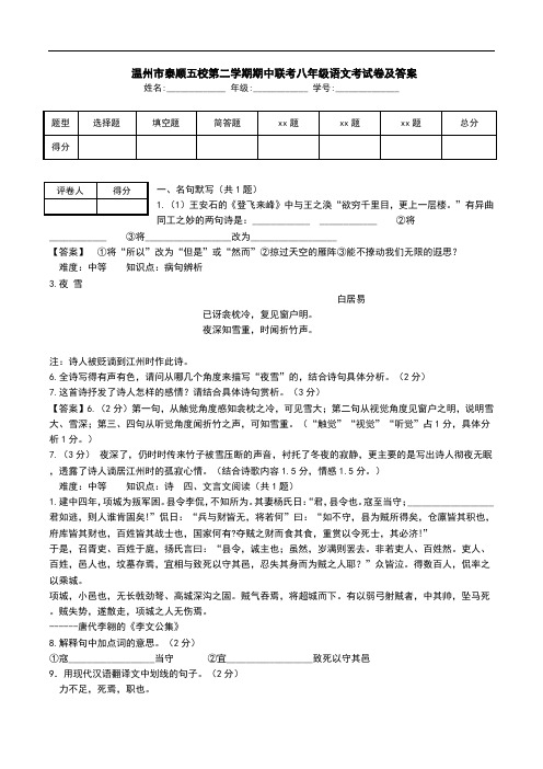  温州市泰顺五校第二学期期中联考八年级语文考试卷及答案.doc