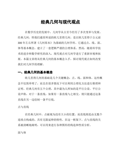 经典几何与现代观点