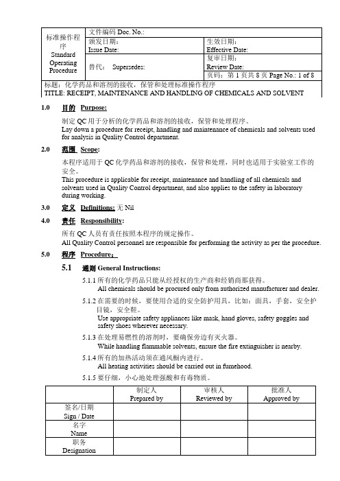 CGMP文件 化学药品和溶剂的接收,保管和处理的标准操作程序SOP