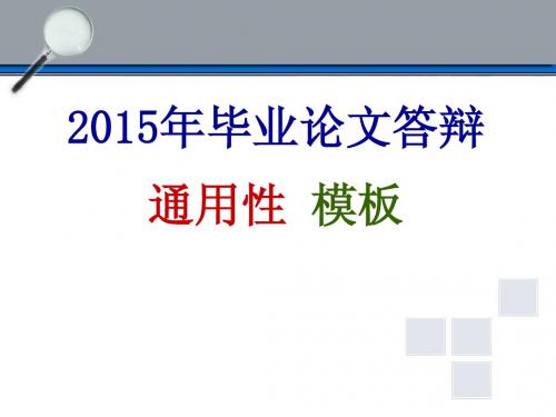 本科研究生毕业答辩PPT模板毕业论文答辩通用性PPT模板(精选2套)