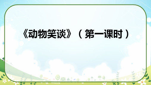 《动物笑谈》(教学课件)七年级语文上册统编版