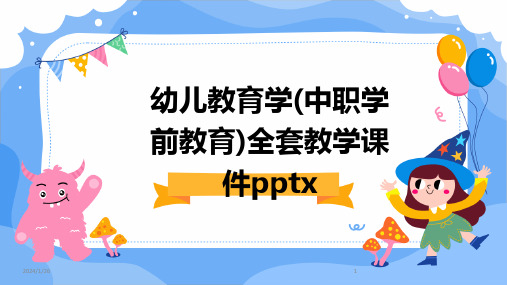 幼儿教育学(中职学前教育)全套教学课件pptx