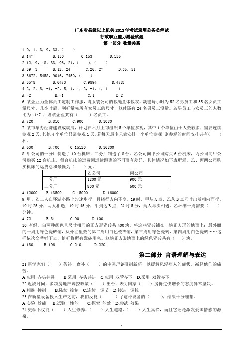 2012广东省公务员录用考试《行测》真题与答案