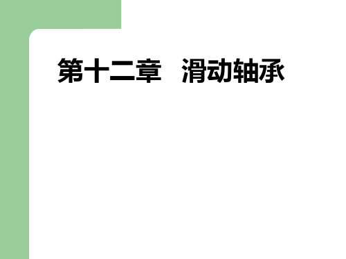 机械设计第十二章内蒙古工业大学