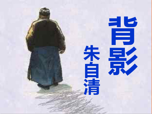 《背影》第二课时课件
