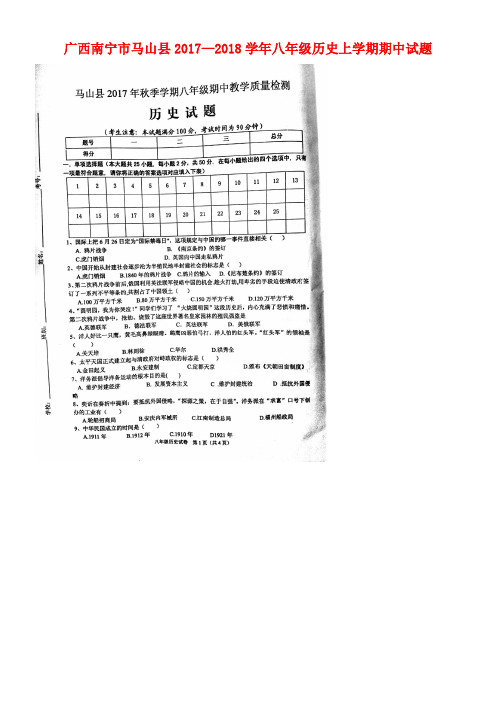 广西南宁市马山县八年级历史上学期期中试题(扫描版)新人教版(new)