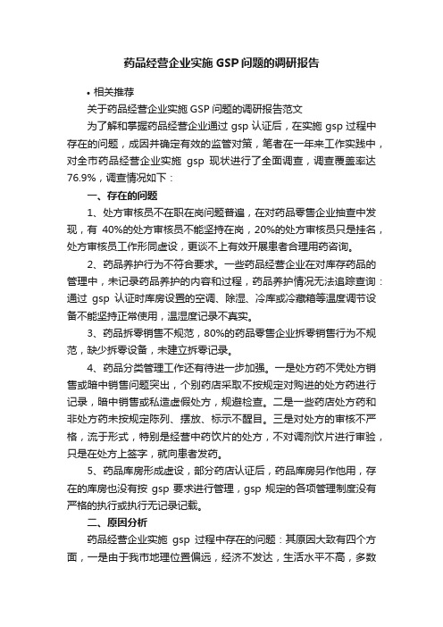 药品经营企业实施GSP问题的调研报告