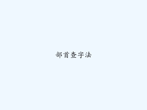 部首查字法 PPT