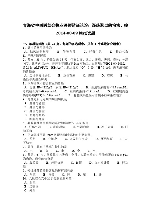青海省中西医结合执业医师辩证论治:湿热聚毒的治法、症2014-08-09模拟试题