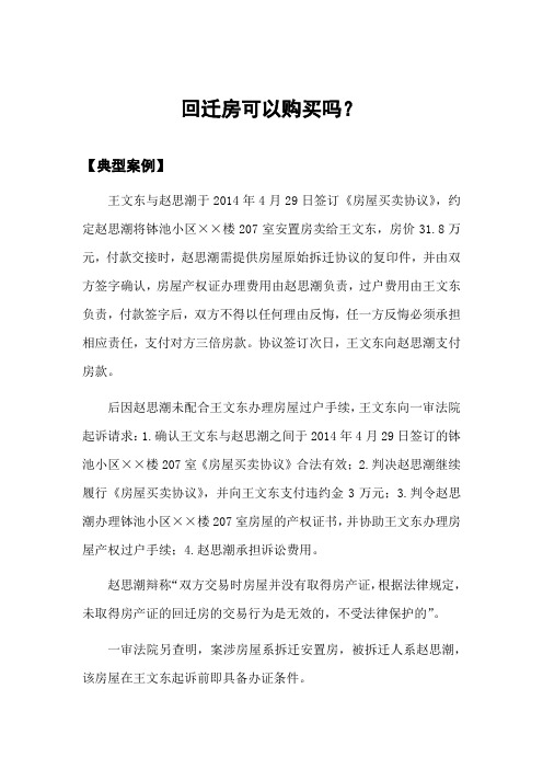 回迁房可以购买吗?