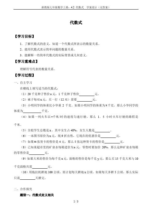 浙教版七年级数学上册：4.2 代数式  学案设计(无答案)