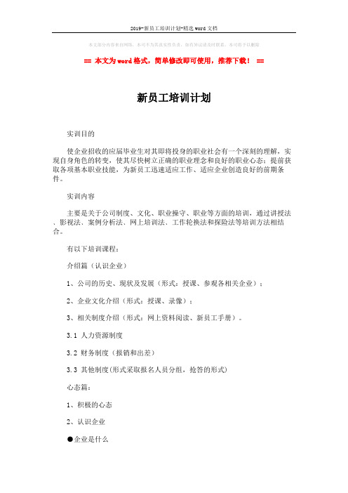 2019-新员工培训计划-精选word文档 (4页)