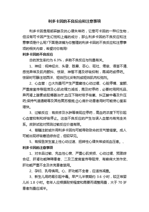 利多卡因的不良反应和注意事项