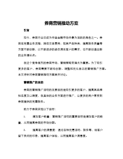 券商营销推动方案