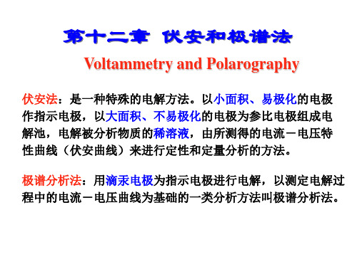 第十二章 伏安和极谱分析