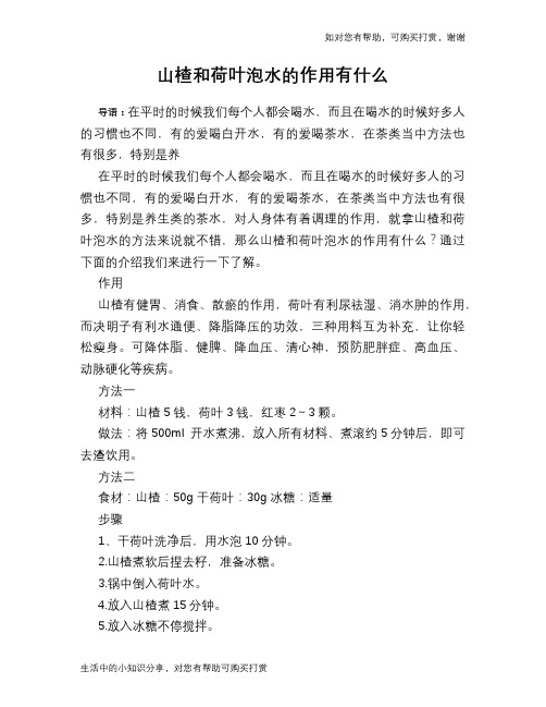 山楂和荷叶泡水的作用有什么