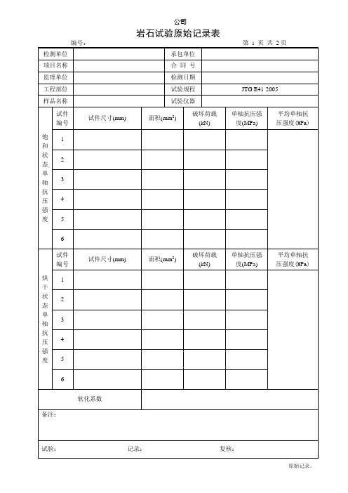 岩石试验原始记录表