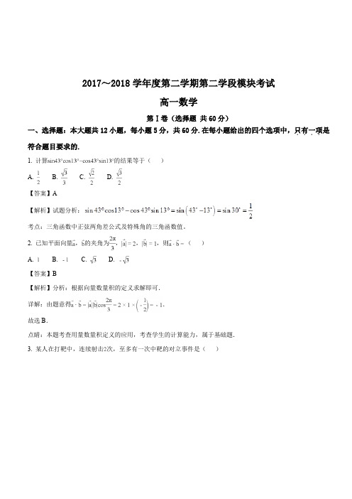 山东省滕州一中、枣庄市第三中学2017-2018学年高一下学期期末考试数学试题(解析版)